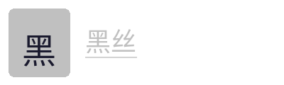 黑丝